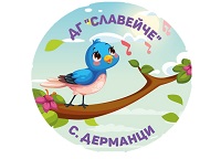ДГ "Славейче" - ДГ Славейче - Дерманци